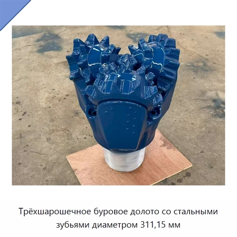 Трёхшарошечное буровое долото со стальными зубьями диаметром 311,15 мм