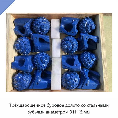 Трёхшарошечное буровое долото со стальными зубьями диаметром 311,15 мм