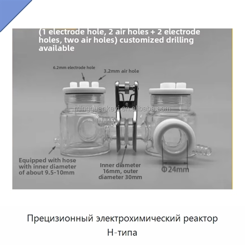 Прецизионный электрохимический реактор H-типа