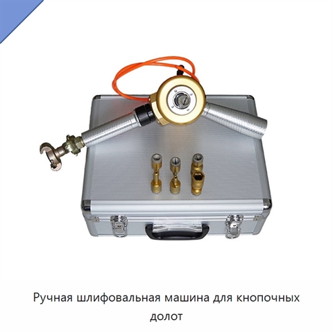 Ручная шлифовальная машина для кнопочных долот