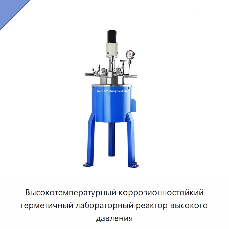 Высокотемпературный коррозионностойкий герметичный лабораторный реактор высокого давления — Специальные лабораторные принадлежности