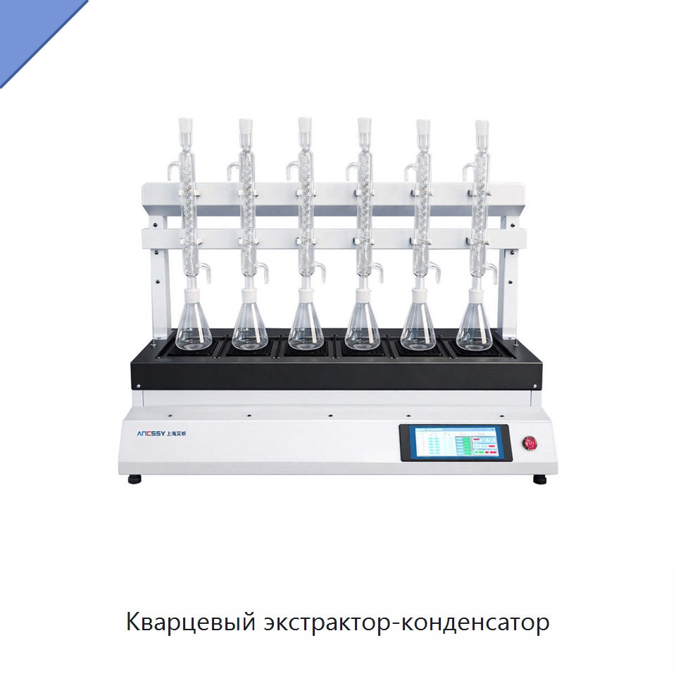 Кварцевый экстрактор-конденсатор — Специальные лабораторные принадлежности