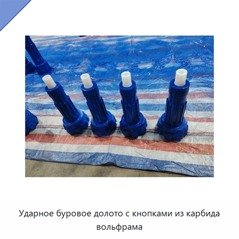 Ударное буровое долото с кнопками из карбида вольфрама
