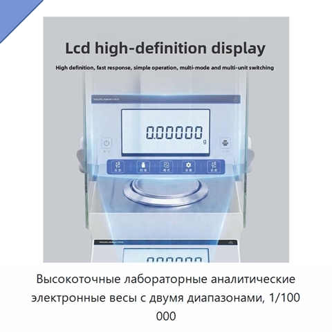 Высокоточные лабораторные аналитические электронные весы с двумя диапазонами, 1/100 000