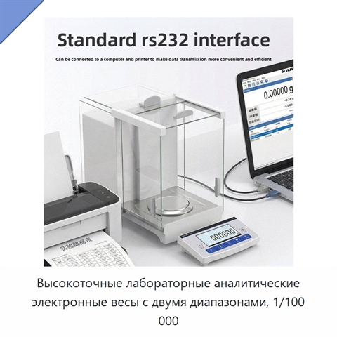 Высокоточные лабораторные аналитические электронные весы с двумя диапазонами, 1/100 000