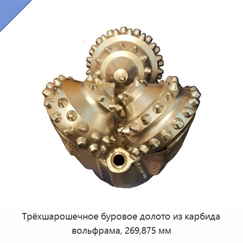 Трёхшарошечное буровое долото из карбида вольфрама, 269,875 мм