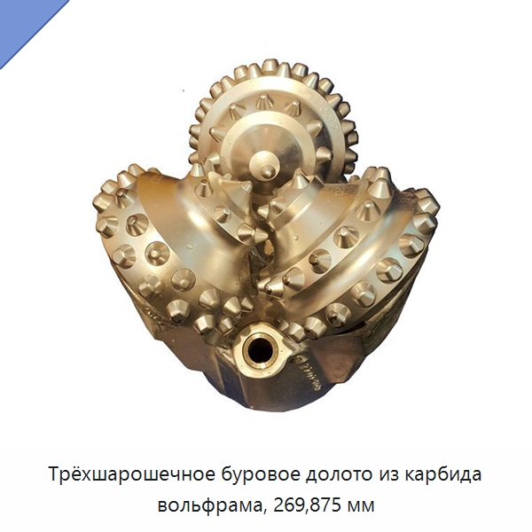 Трёхшарошечное буровое долото из карбида вольфрама, 269,875 мм — Горнодобывающее оборудование