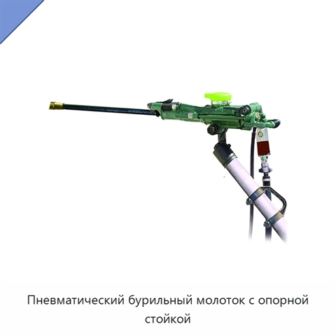 Пневматический бурильный молоток с опорной стойкой
