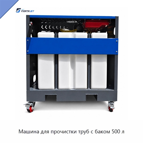 Машина для прочистки труб с баком 500 л