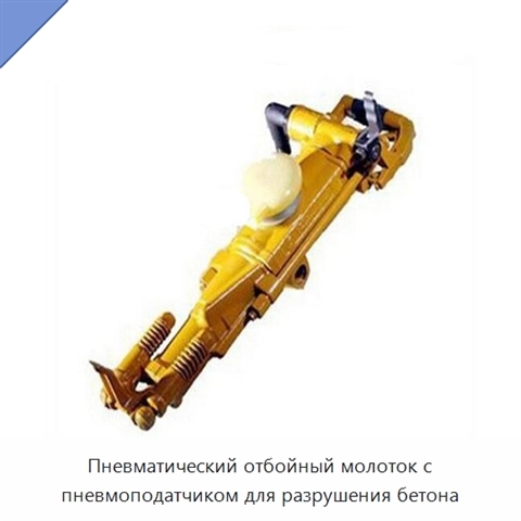 Пневматический отбойный молоток с пневмоподатчиком для разрушения бетона