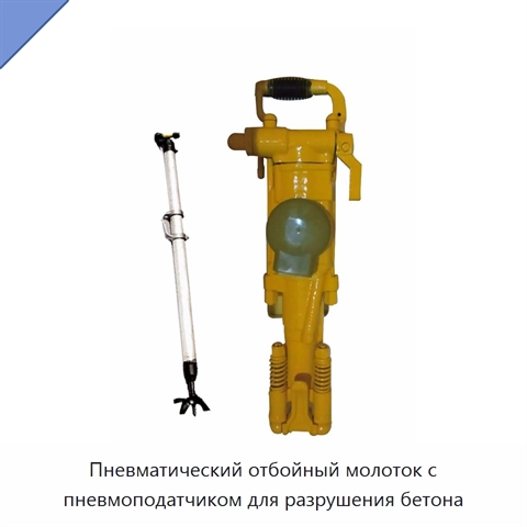 Пневматический отбойный молоток с пневмоподатчиком для разрушения бетона