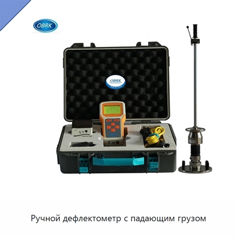 Ручной дефлектометр с падающим грузом