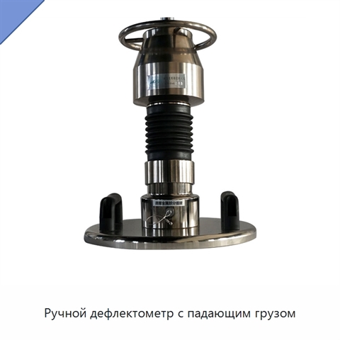 Ручной дефлектометр с падающим грузом
