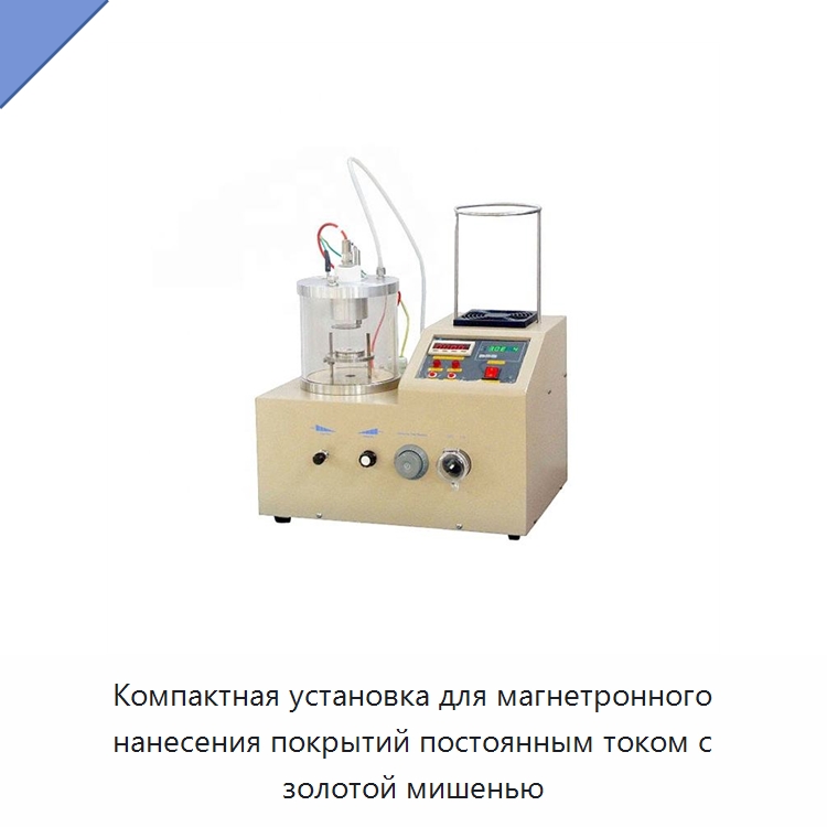 Компактная установка для магнетронного нанесения покрытий постоянным током с золотой мишенью — Специальные лабораторные принадлежности