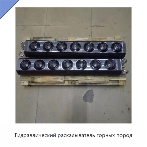 Гидравлический раскалыватель горных пород