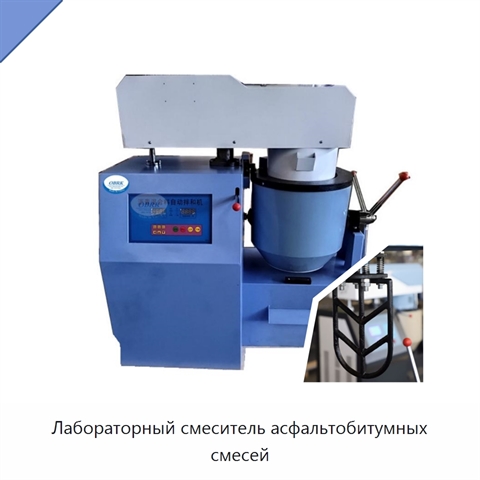 Лабораторный смеситель асфальтобитумных смесей