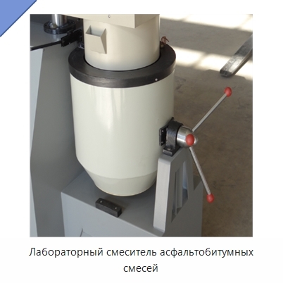 Лабораторный смеситель асфальтобитумных смесей