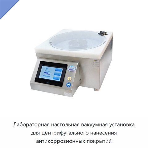 Лабораторная настольная вакуумная установка для центрифугального нанесения антикоррозионных покрытий