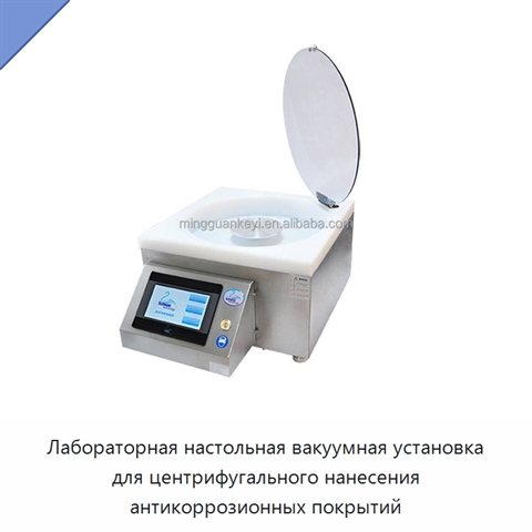 Лабораторная настольная вакуумная установка для центрифугального нанесения антикоррозионных покрытий