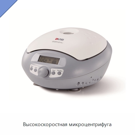 Высокоскоростная микроцентрифуга