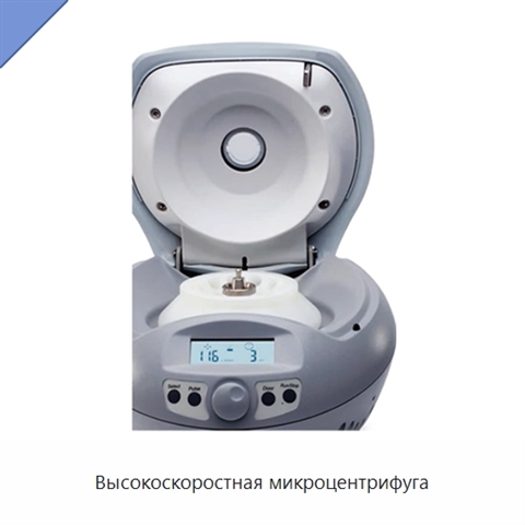Высокоскоростная микроцентрифуга