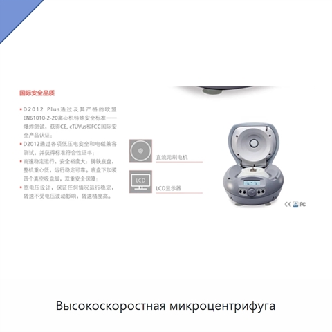 Высокоскоростная микроцентрифуга