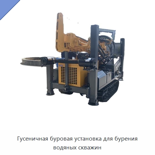 Гусеничная буровая установка для бурения водяных скважин — Горнодобывающее оборудование