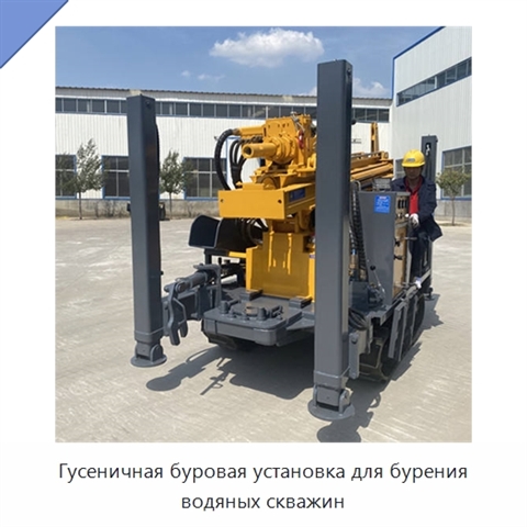 Гусеничная буровая установка для бурения водяных скважин