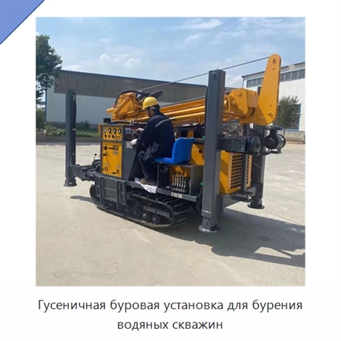 Гусеничная буровая установка для бурения водяных скважин