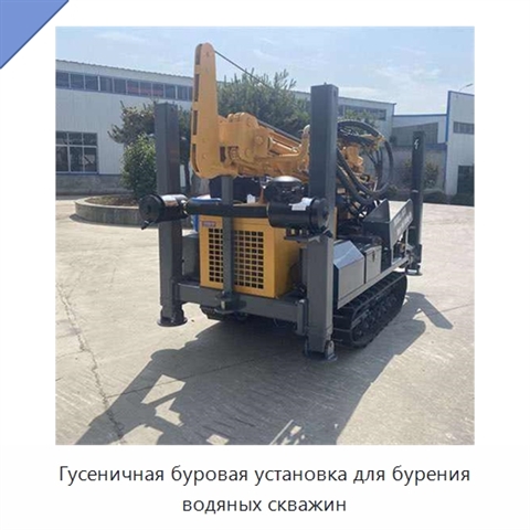 Гусеничная буровая установка для бурения водяных скважин