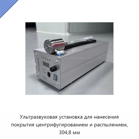 Ультразвуковая установка для нанесения покрытия центрифугированием и распылением, 304,8 мм