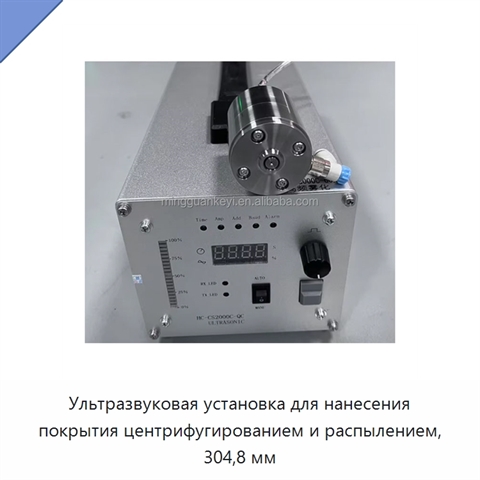 Ультразвуковая установка для нанесения покрытия центрифугированием и распылением, 304,8 мм