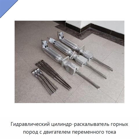 Гидравлический цилиндр-раскалыватель горных пород с двигателем переменного тока