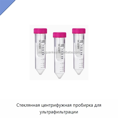 Стеклянная центрифужная пробирка для ультрафильтрации