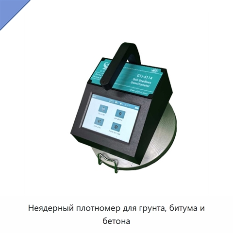 Неядерный плотномер для грунта, битума и бетона