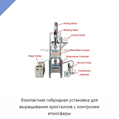 Компактная гибридная установка для выращивания кристаллов с контролем атмосферы
