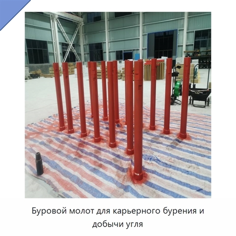 Буровой молот для карьерного бурения и добычи угля