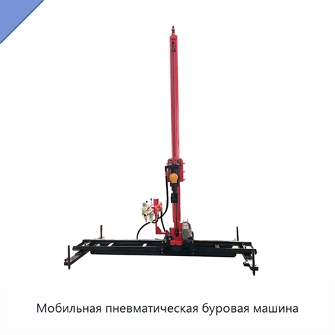 Мобильная пневматическая буровая машина