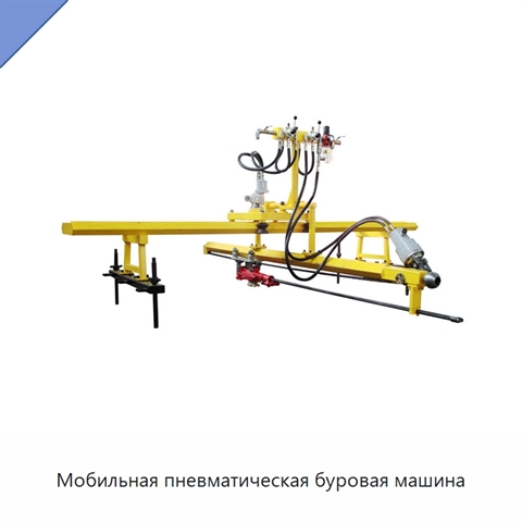 Мобильная пневматическая буровая машина