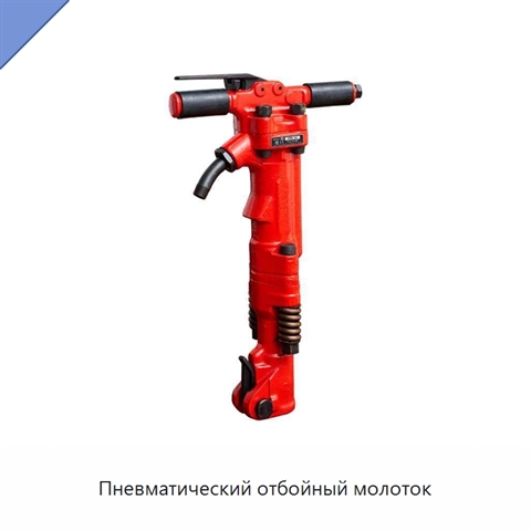 Пневматический отбойный молоток