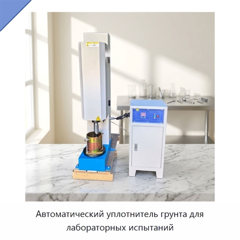 Автоматический уплотнитель грунта для лабораторных испытаний