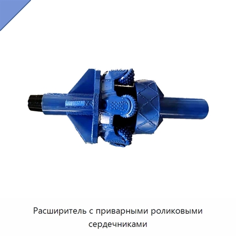 Расширитель с приварными роликовыми сердечниками