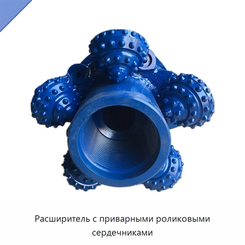 Расширитель с приварными роликовыми сердечниками