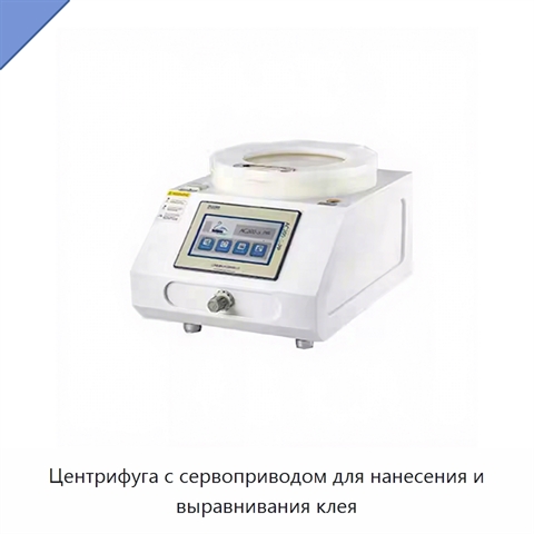 Центрифуга с сервоприводом для нанесения и выравнивания клея