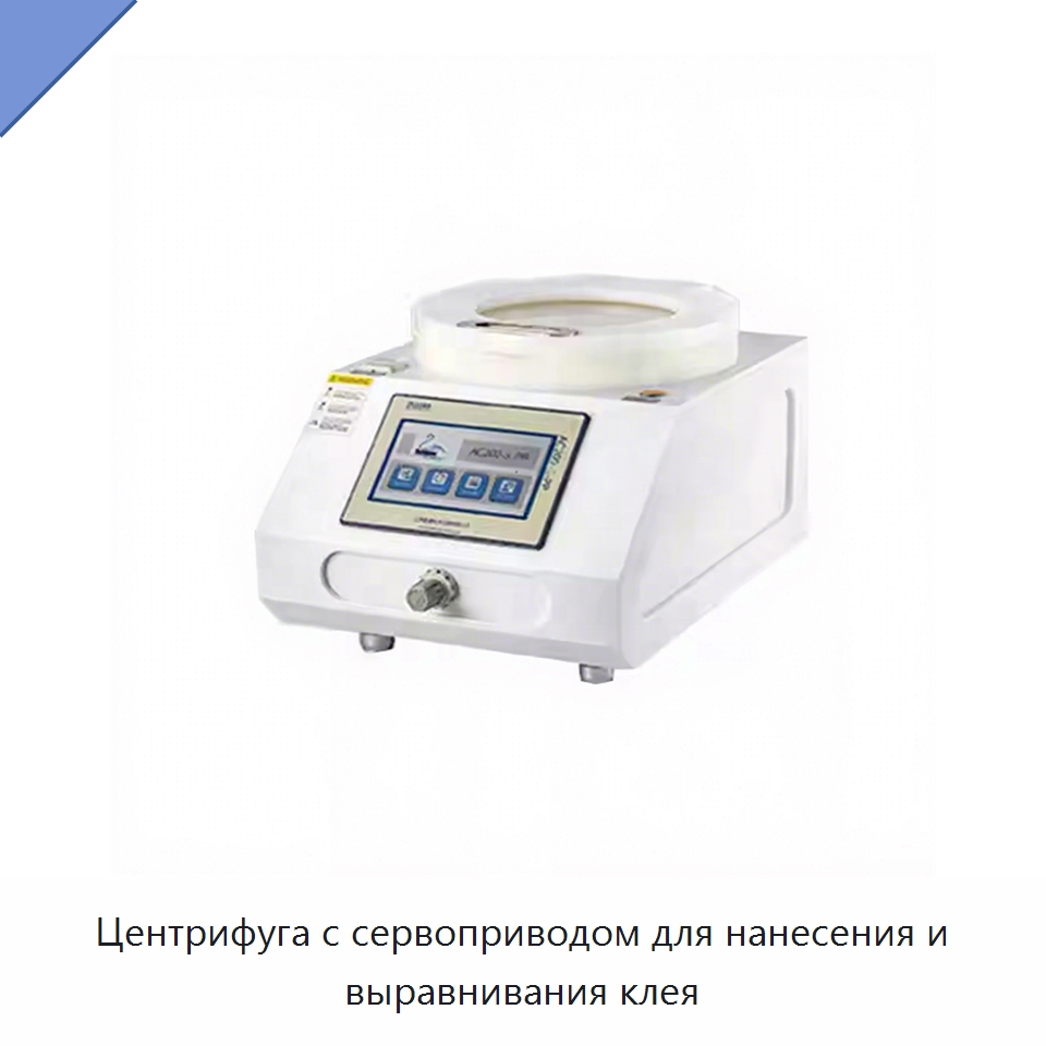 Центрифуга с сервоприводом для нанесения и выравнивания клея — Специальные лабораторные принадлежности