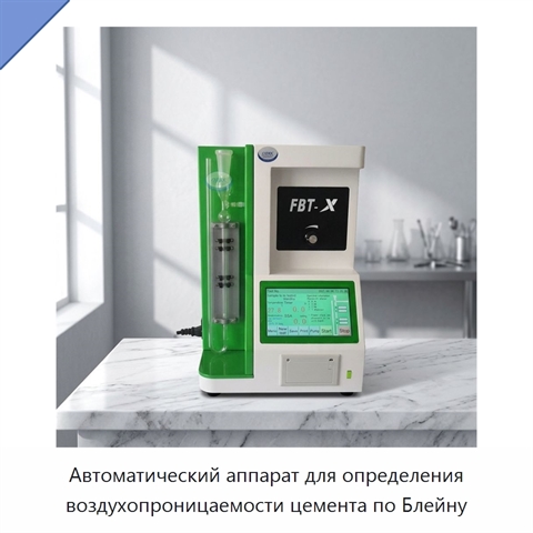 Автоматический аппарат для определения воздухопроницаемости цемента по Блейну