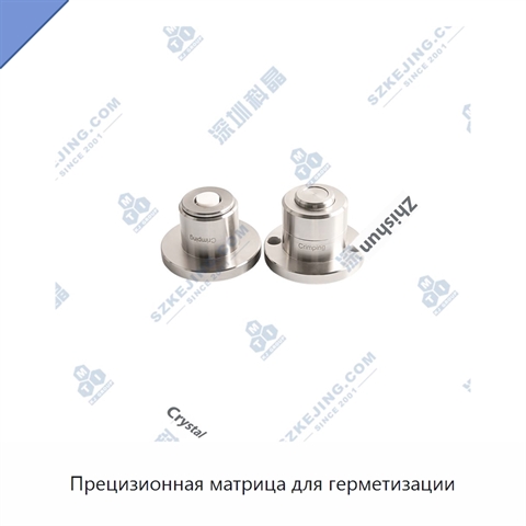 Прецизионная матрица для герметизации