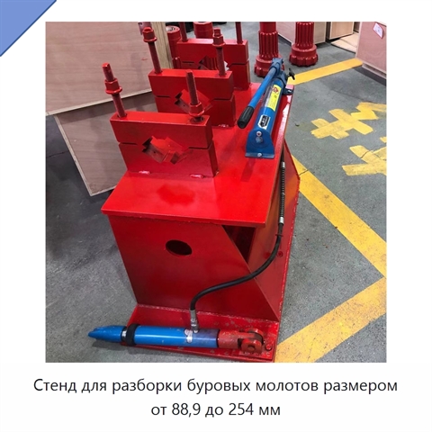 Стенд для разборки буровых молотов размером от 88,9 до 254 мм