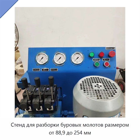 Стенд для разборки буровых молотов размером от 88,9 до 254 мм