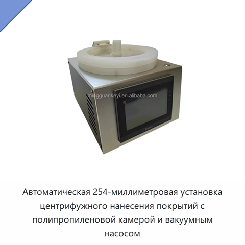 Автоматическая 254-миллиметровая установка центрифужного нанесения покрытий с полипропиленовой камерой и вакуумным насосом